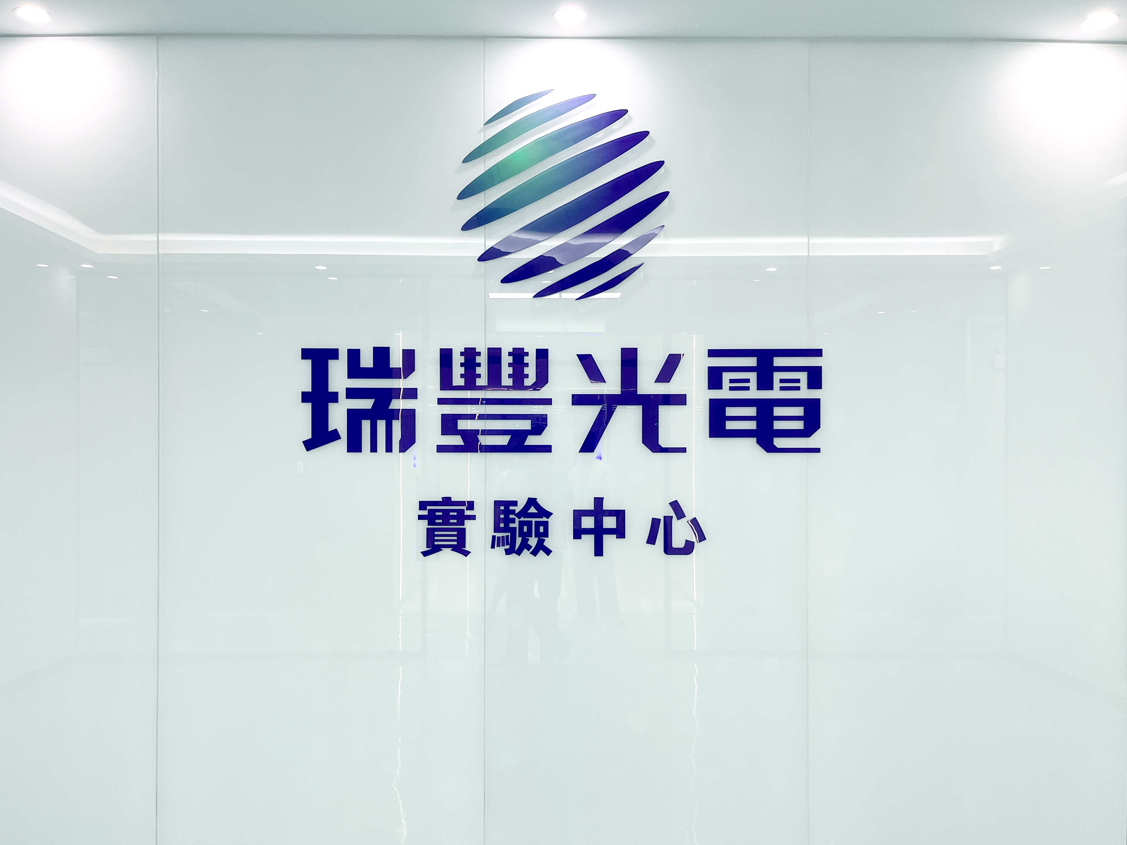 夯实创新 | ag凯发官网总部实验中心全面升级