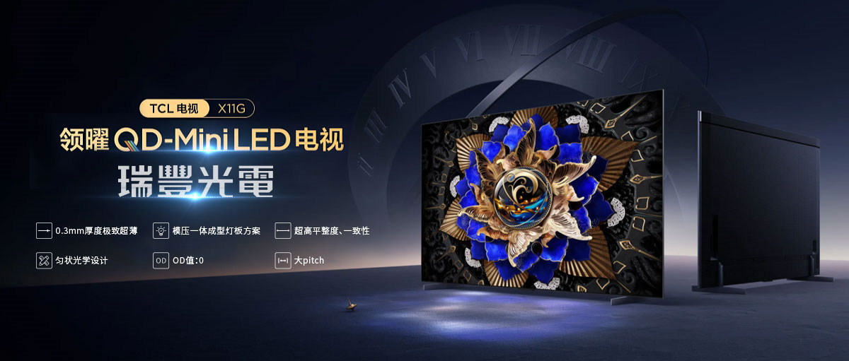 助力创新 | TCL发布全球首台“双5000” Mini LED 背光电视