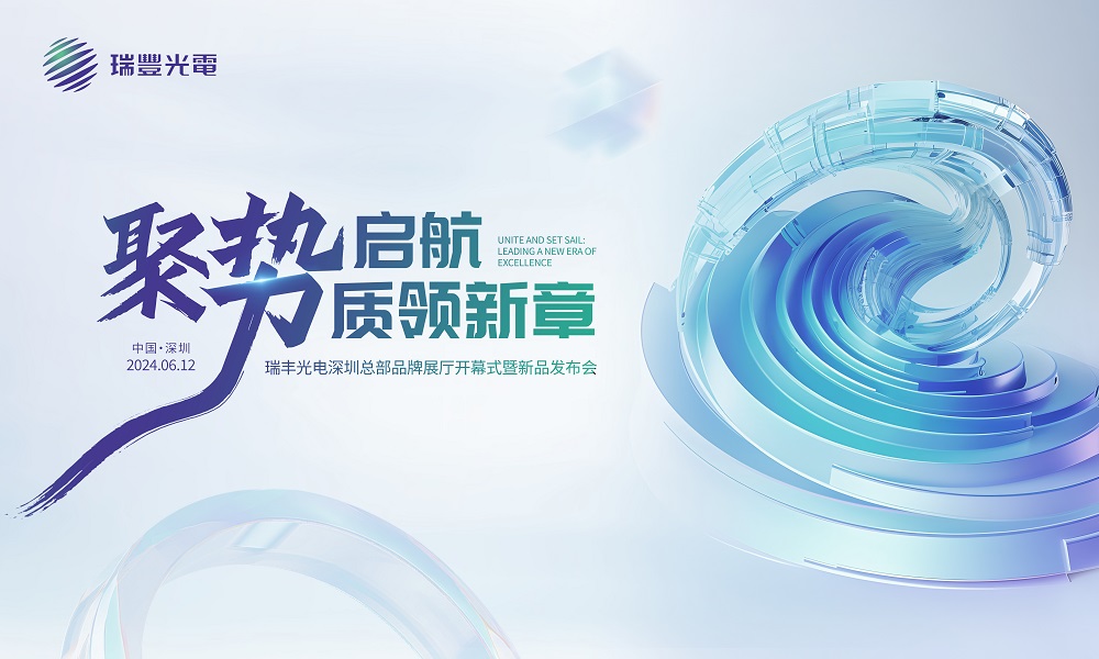 定档6.12 | 瑞丰深圳总部品牌展厅开幕式暨新品发布会