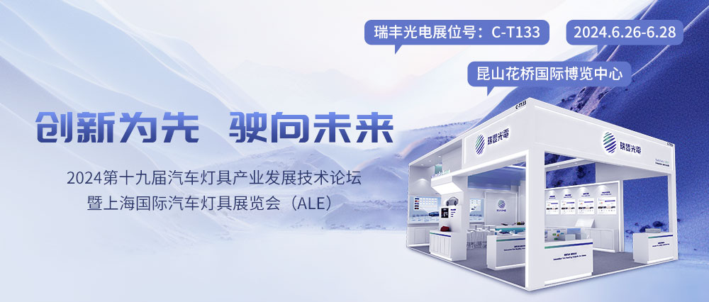 ALE车灯展邀请函 | ag凯发官网邀您共聚C-T133展位