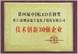 第四届中国LED首创奖技术创新30强企业